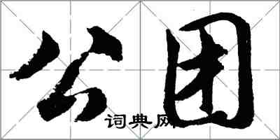 胡問遂公團行書怎么寫