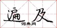 侯登峰遍及楷書怎么寫