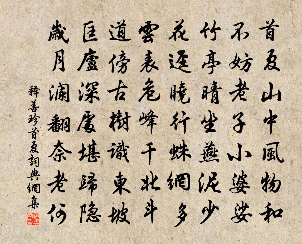 釋善珍首夏書法作品欣賞