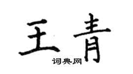 何伯昌王青楷書個性簽名怎么寫
