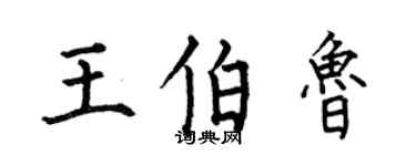 何伯昌王伯魯楷書個性簽名怎么寫