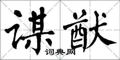 翁闓運謀猷楷書怎么寫