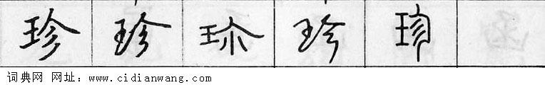 鋼筆字典