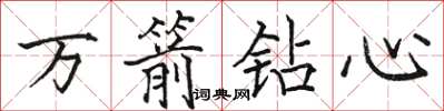 駱恆光萬箭鑽心楷書怎么寫