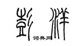 陳墨彭洋篆書個性簽名怎么寫