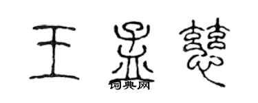 陳聲遠王孟慈篆書個性簽名怎么寫