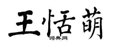 翁闓運王恬萌楷書個性簽名怎么寫