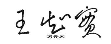 駱恆光王知實草書個性簽名怎么寫