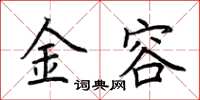 荊霄鵬金容楷書怎么寫
