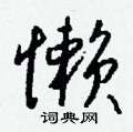 苛硬筆草書書法字典_苛鋼筆草書字帖