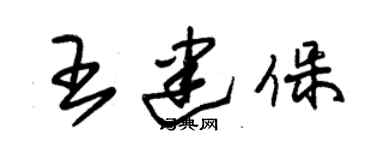 朱錫榮王建保草書個性簽名怎么寫
