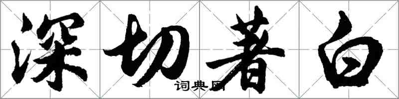 胡問遂深切著白行書怎么寫