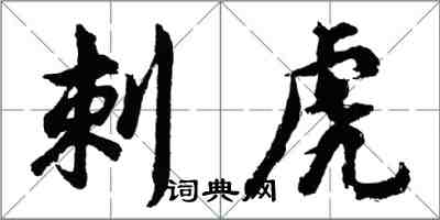 胡問遂刺虎行書怎么寫