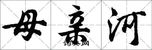 胡問遂母親河行書怎么寫