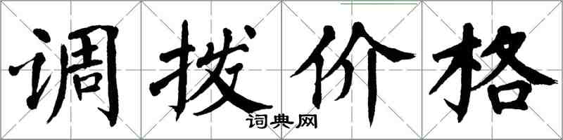 翁闓運調撥價格楷書怎么寫