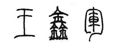 陳墨王鑫軍篆書個性簽名怎么寫