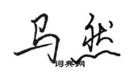 駱恆光馬然行書個性簽名怎么寫