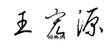 梁錦英王宏源草書個性簽名怎么寫