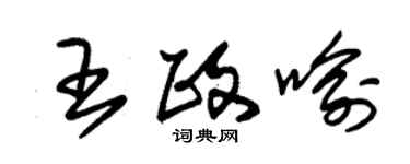 朱錫榮王政喻草書個性簽名怎么寫