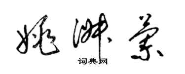 梁錦英姚淑蘭草書個性簽名怎么寫