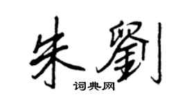 王正良朱劉行書個性簽名怎么寫