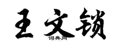 胡問遂王文鎖行書個性簽名怎么寫