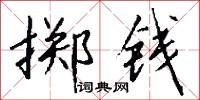 擲梭的意思_擲梭的解釋_國語詞典