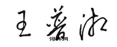 駱恆光王普湘草書個性簽名怎么寫