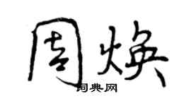 曾慶福周煥行書個性簽名怎么寫