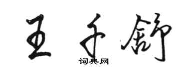 駱恆光王千舒行書個性簽名怎么寫