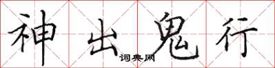 田英章神出鬼行楷書怎么寫