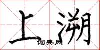 何伯昌上溯楷書怎么寫