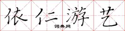 黃華生依仁遊藝楷書怎么寫