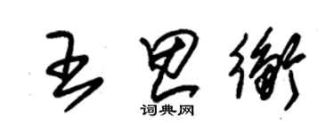 朱錫榮王思衡草書個性簽名怎么寫