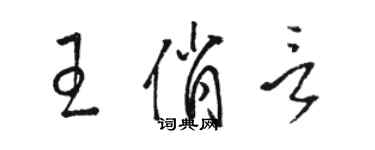 駱恆光王俏言草書個性簽名怎么寫