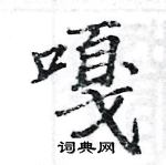 駱恆光寫的硬筆楷書嘎