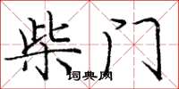 龐中華柴門楷書怎么寫