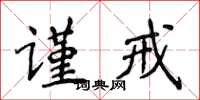 侯登峰謹戒楷書怎么寫