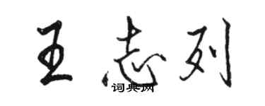 駱恆光王志列行書個性簽名怎么寫