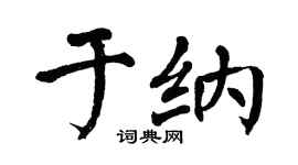 翁闓運於納楷書個性簽名怎么寫