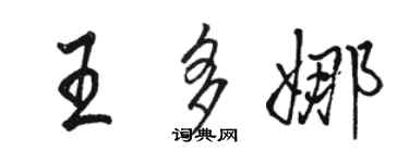 駱恆光王多娜行書個性簽名怎么寫