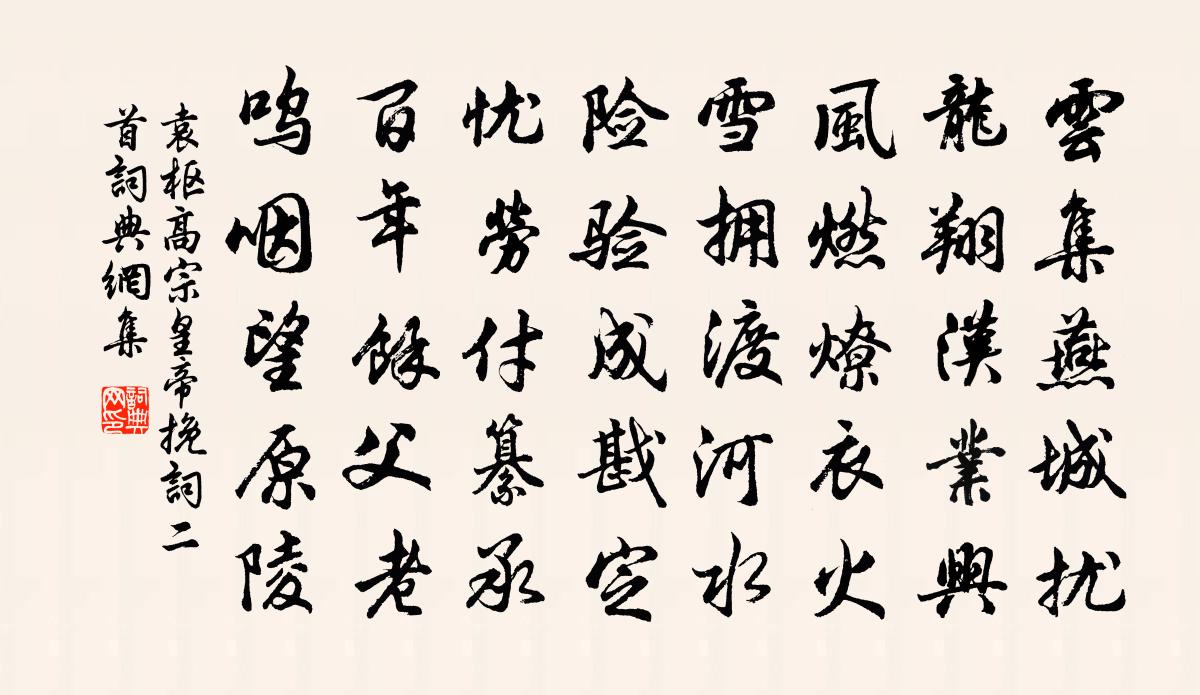 袁樞高宗皇帝輓詞二首書法作品欣賞