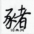場楷書怎么寫好看_場硬筆楷書書法_場鋼筆楷書字帖