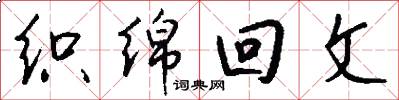 織綿回文怎么寫好看