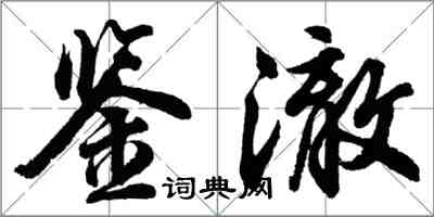 胡問遂鑒澈行書怎么寫