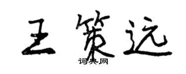 曾慶福王策遠行書個性簽名怎么寫