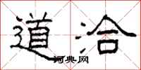 柯春海道洽隸書怎么寫
