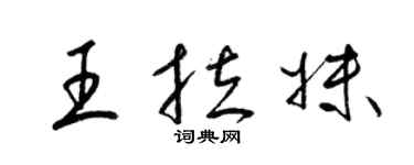 梁錦英王拉妹草書個性簽名怎么寫