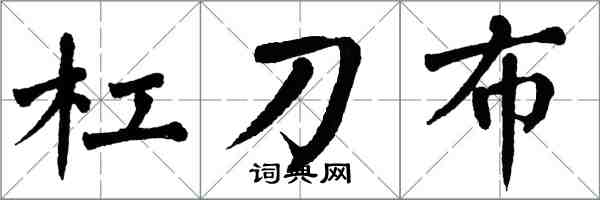 翁闓運槓刀布楷書怎么寫