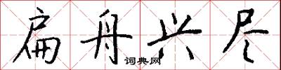 鳳史的意思_鳳史的解釋_國語詞典